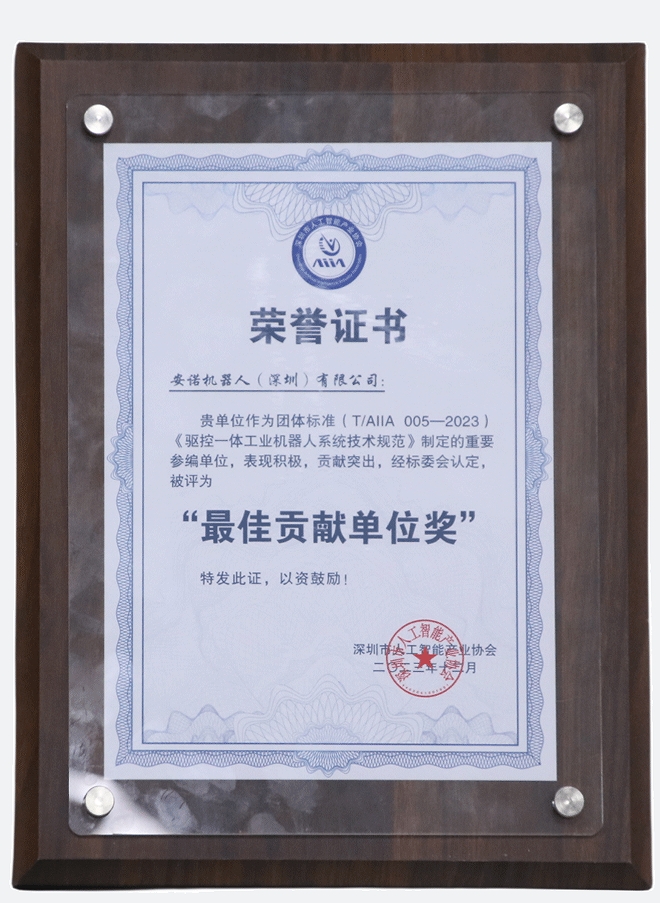 《驱控一体工业机器人系统技术规范》最佳贡献单位奖