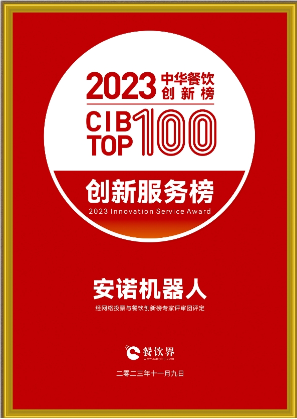 2023中华餐饮创新榜TOP100企业