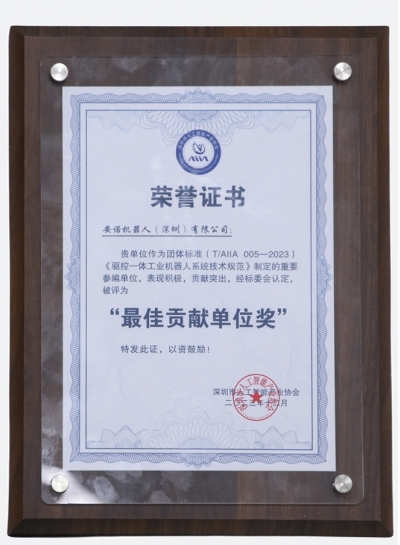 《驱控一体工业机器人系统技术规范》最佳贡献单位奖