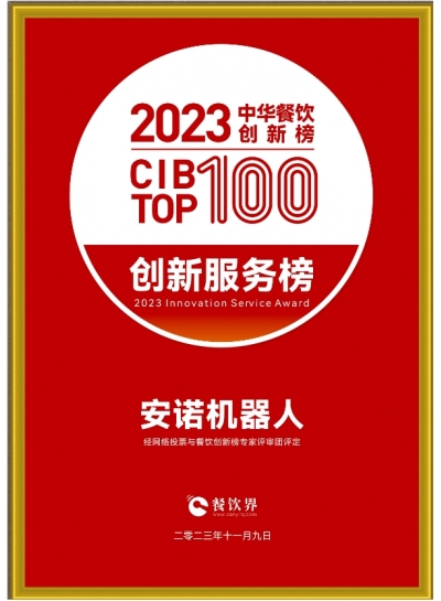 2023中华餐饮创新榜TOP100企业