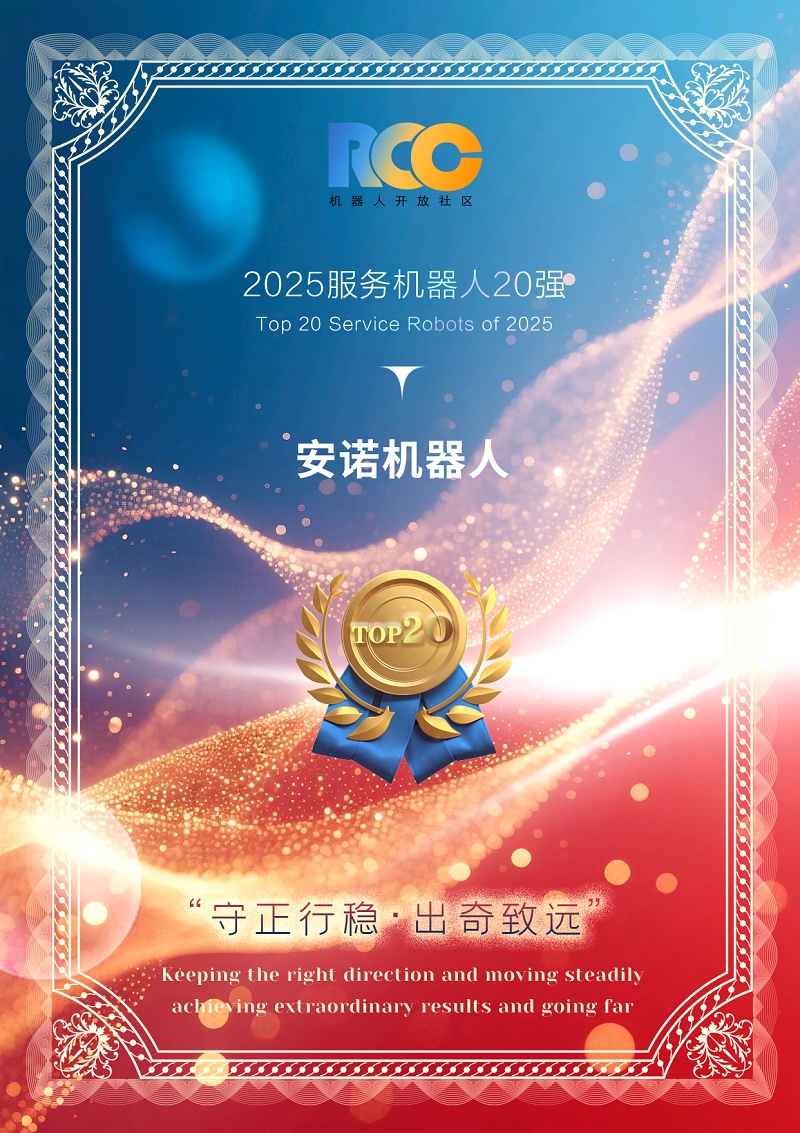 2025服务机器人20强