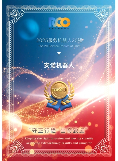 2025服务机器人20强