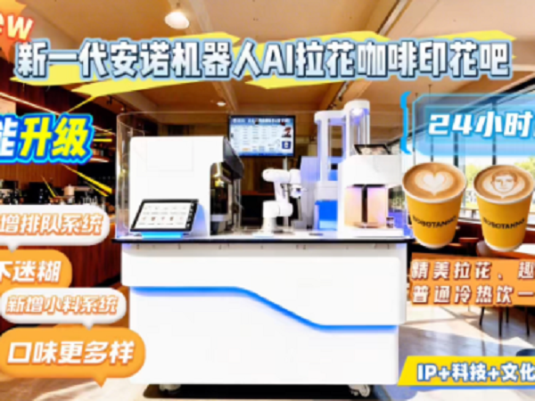 新升级喜乐注册AI机器人拉花印花咖啡吧