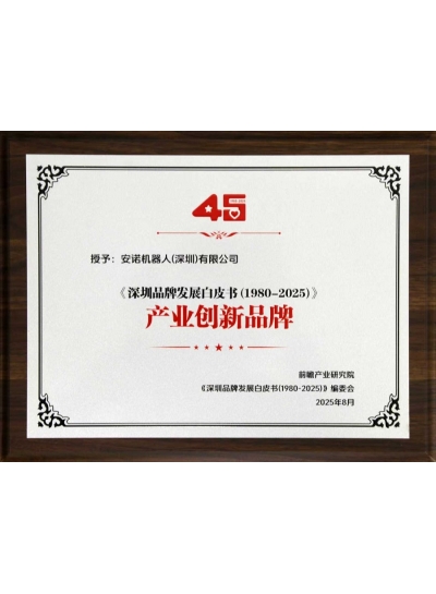 东莞经济特区建立45周年产业创新品牌