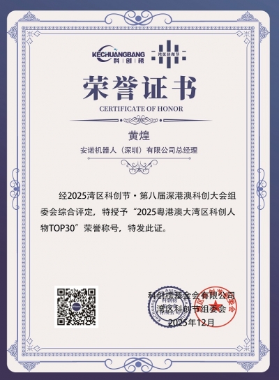 2025粤港澳大湾区科创人物TOP30