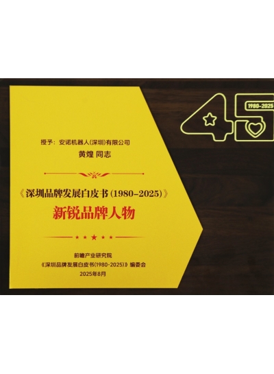 东莞经济特区建立45周年新锐品牌人物