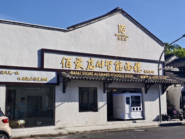 喜乐注册 AI 机器人拉花咖啡印花亭入驻湖州市南浔古镇