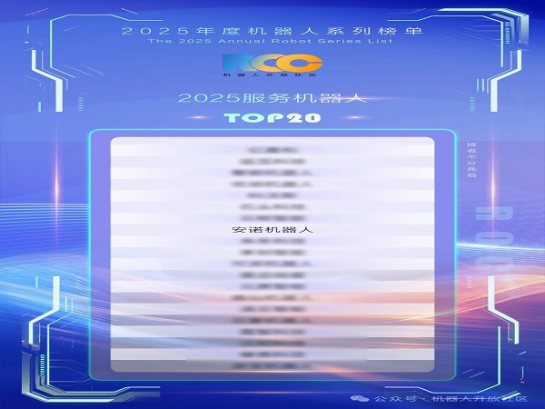 载誉前行！喜乐注册机器人荣膺2025中国服务机器人TOP 20！
