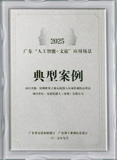 2025广东人工喜乐注册+文旅应用场景典型案例奖