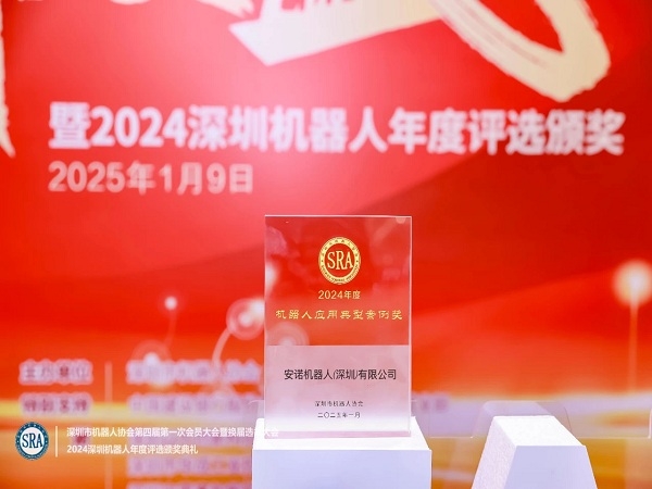 新年新荣誉 | 喜乐注册机器人再获2024机器人应用典型案例奖