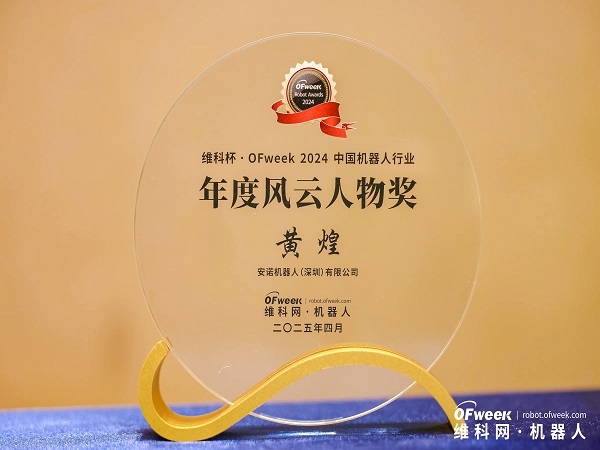 高光时刻！喜乐注册机器人创始人黄煌荣膺“维科杯·OFweek2024中国机器人行业年度风云人物奖”