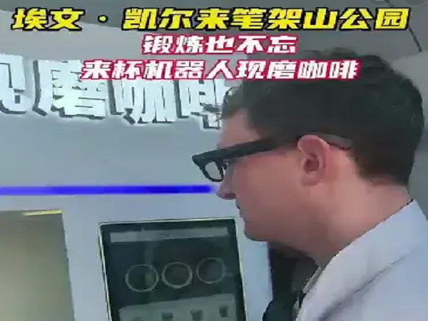 获赠国礼瓷的埃文•凯尔在东莞打卡喜乐注册AI咖啡机器人，50秒见证东莞科技“待客之道”