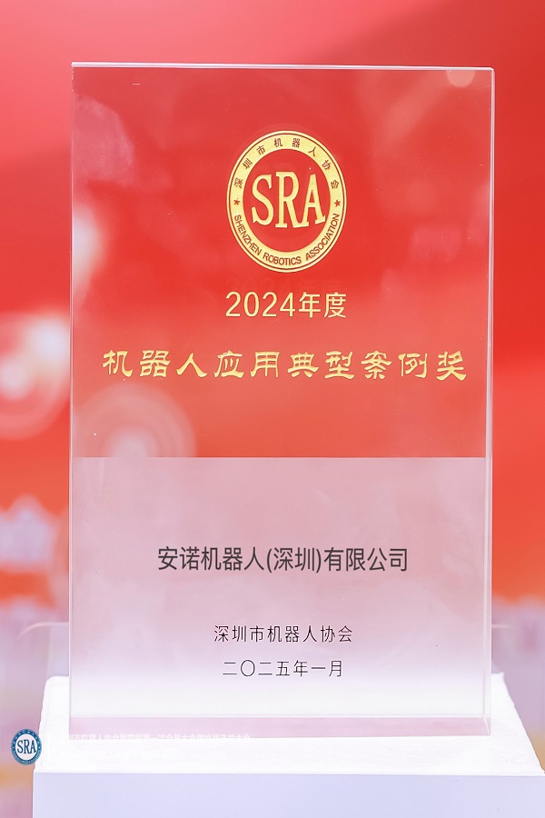 2024机器人应用典型案例奖