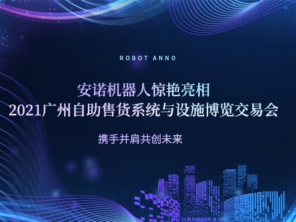 展会动态 | 喜乐注册机器人亮相2021广州自助售货系统与设施博览交易会