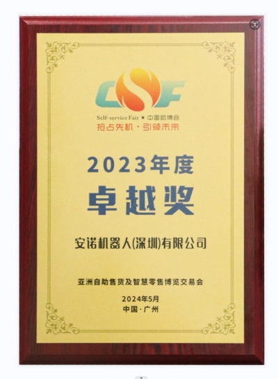 2023年度卓越奖