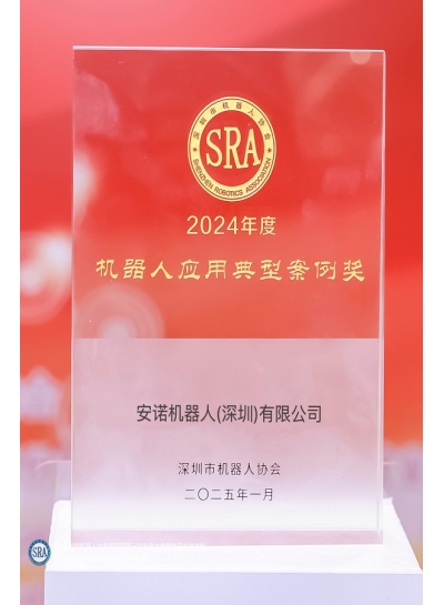 2024机器人应用典型案例奖