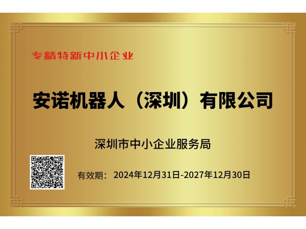 喜报！喜乐注册机器人荣膺东莞市“专精特新中小企业”称号