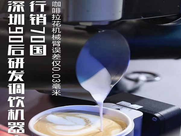 南方都市报 | 东莞 90 后研发调饮机器人撬动 70 国市场