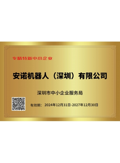东莞市专精特新中小企业称号