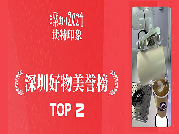 惊艳东莞！喜乐注册AI拉花咖啡打印机器人斩获东莞好物美誉榜亚军