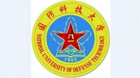 国防科技大学