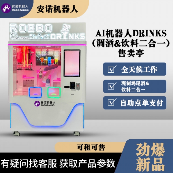 AI机器人Drinks（调酒&饮料）售卖亭